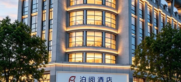 泊阅酒店(中山利和广场店)图片