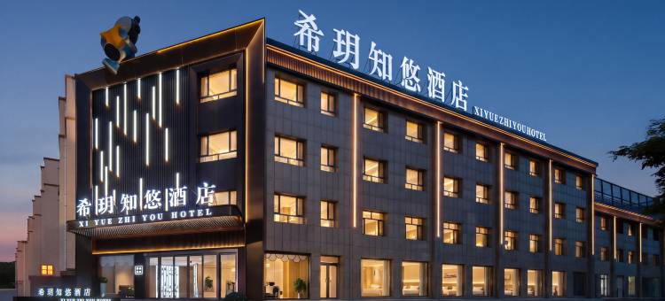 中卫希玥知悠酒店(鼓楼店)图片