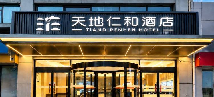 天地仁和连锁酒店(解放路汽车东站店)图片