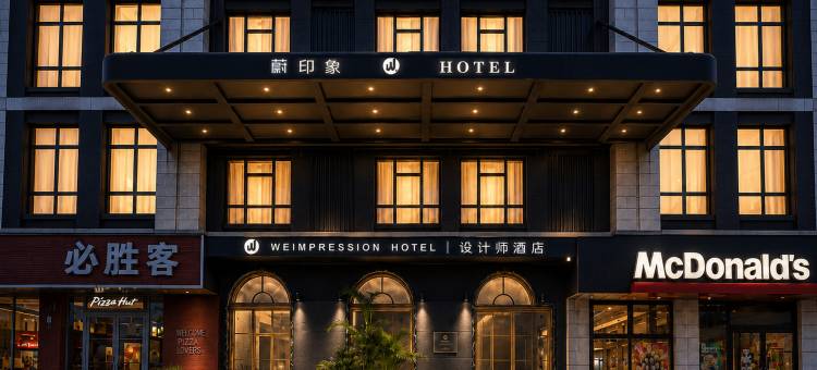 蔚印象设计师酒店(国际商贸城店)图片