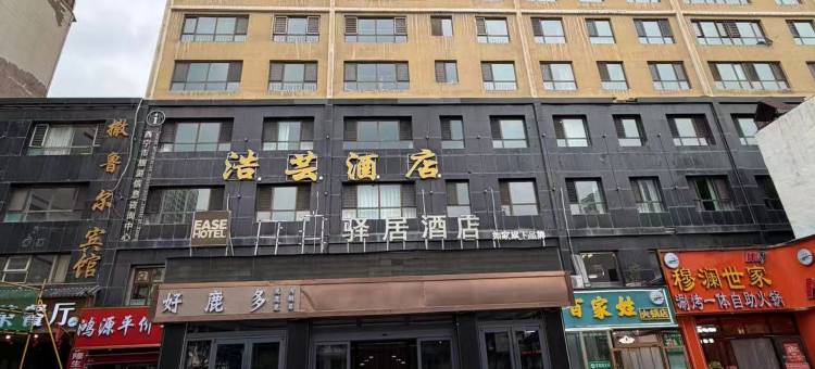 驿居酒店(西宁火车站新千国际广场店)图片