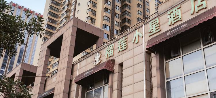 西安榴莲小星快捷酒店图片