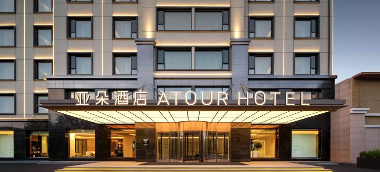 长白山北坡集散中心云顶市集亚朵酒店图片
