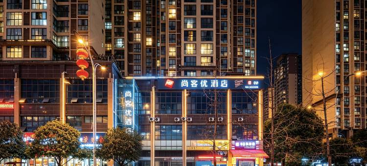 尚客优酒店(南江县政府光雾山广场店)图片