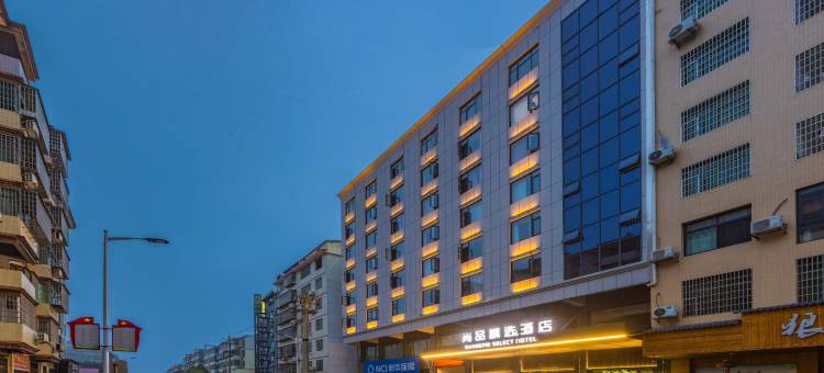 尚品精选酒店(衡东步行街店)图片