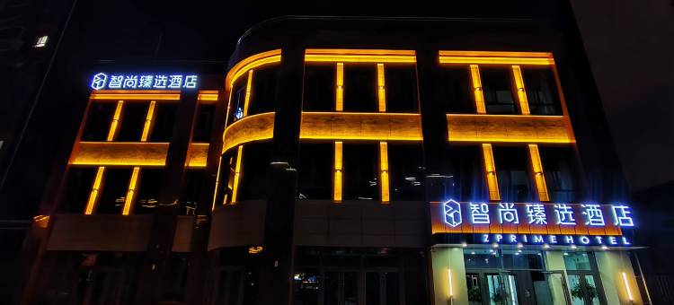 智尚臻选酒店(蔚县店)图片