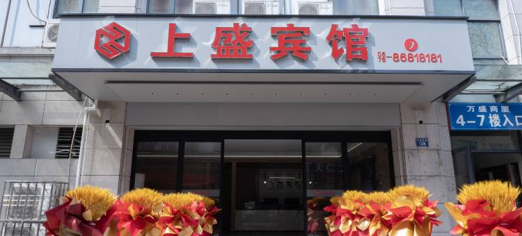 上盛宾馆(温岭长屿硐天景区店)图片