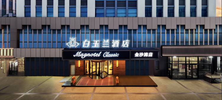 白玉兰酒店(青岛金沙滩啤酒城店)图片