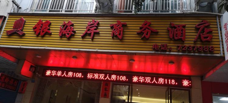 荔浦银海岸商务酒店图片