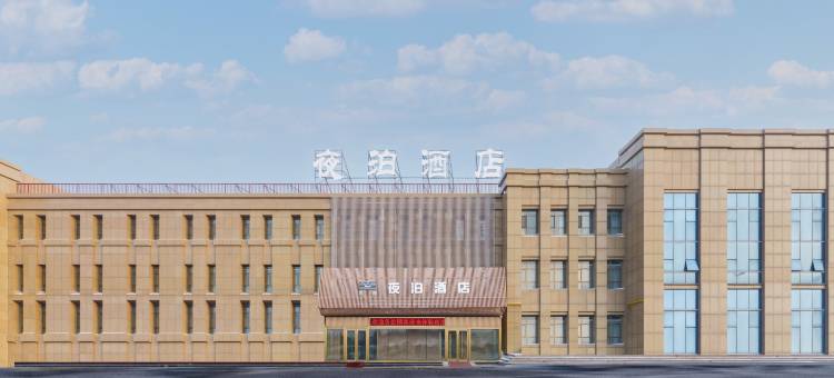 夜泊酒店(九鼎国际食品城店)图片