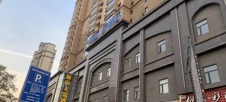城市人家酒店(洛阳应天门明堂景区店)图片