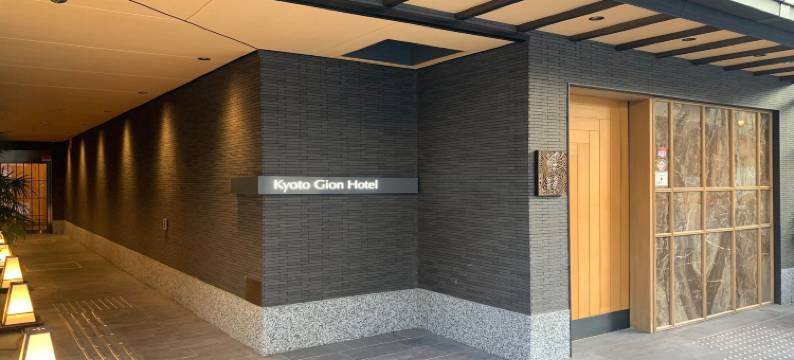 京都祇园酒店(Kyoto Gion Hotel)图片