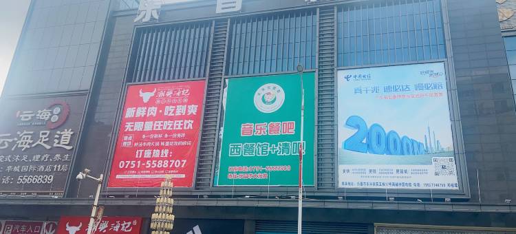 恒悦酒店(乐昌大润发店)图片