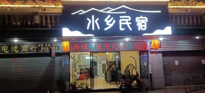 水乡民宿(南沙东涌镇店)图片