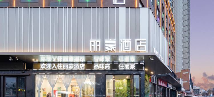 陌上雅居·丽豪酒店(林州汽车站龙湖水系公园店)图片