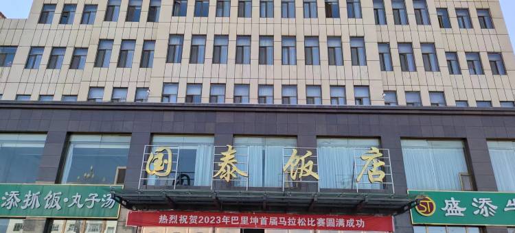 巴里坤国泰饭店图片