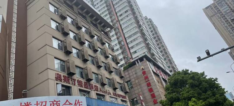 贵阳奥斯汀精品酒店(黔灵山公园店)图片