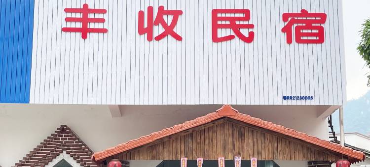 清远丰收民宿图片
