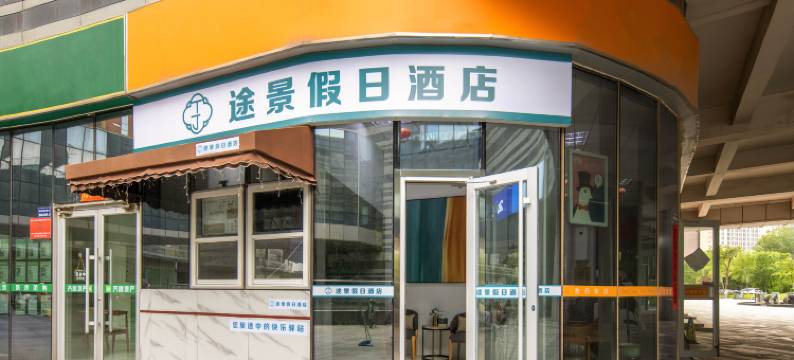 途景假日酒店(济南二中黄台环球家居广场店)图片