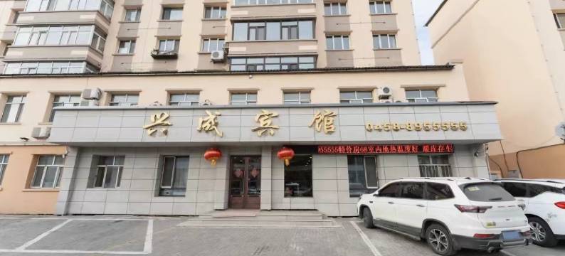 伊春兴成快捷宾馆图片