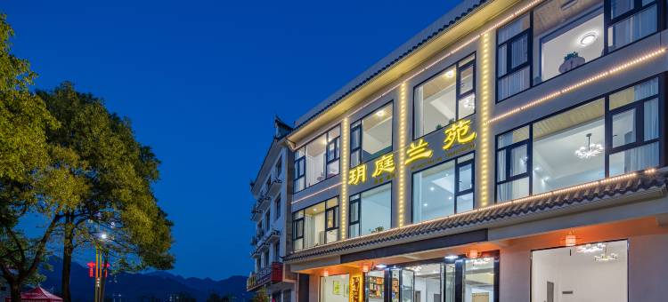 宜昌玥庭兰苑民宿(三峡大坝景区店)图片