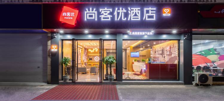 尚客优酒店(荔波汽车总站店)图片