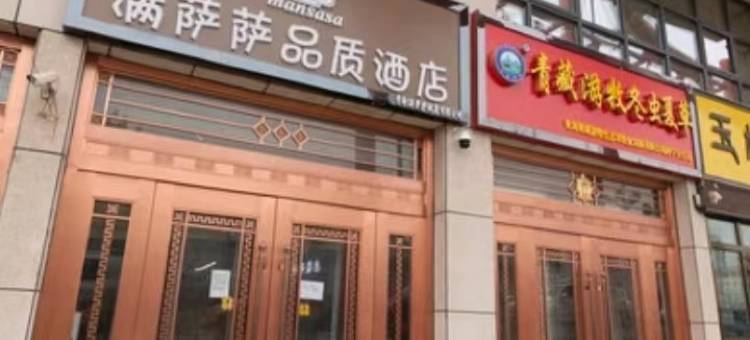 满萨萨品质酒店(西宁火车站玖鹰虫草市场店)图片