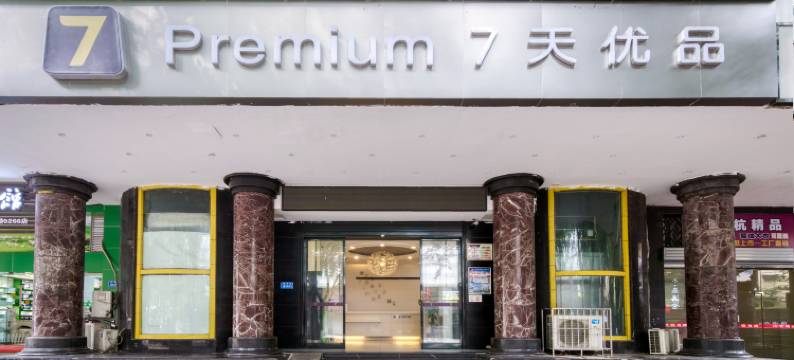7天优品Premium(重庆北碚地铁总站西南大学店)图片