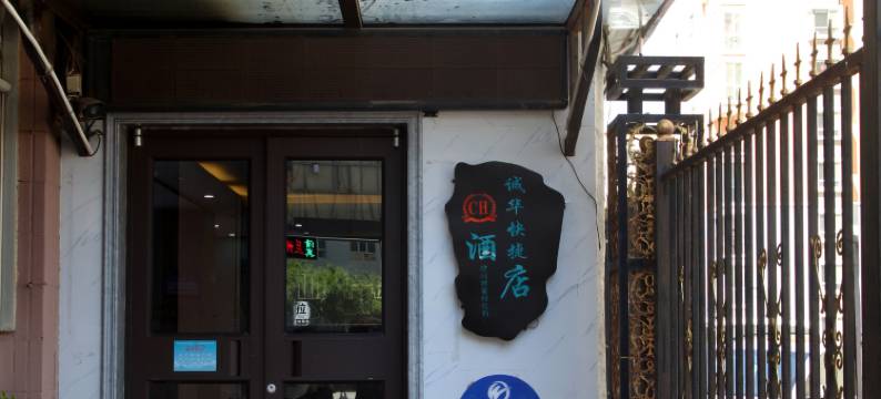 诚华酒店(昭乌达路内蒙古大学店)图片