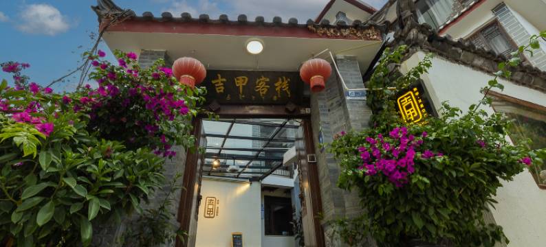 丽江吉甲客栈图片