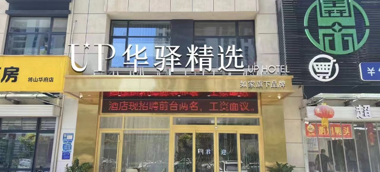 如家UP华驿精选酒店(济南孙村将山华府店)图片