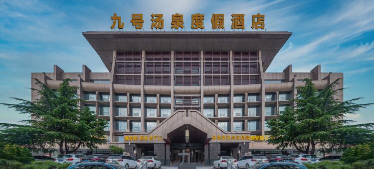 长治九号汤泉度假酒店图片
