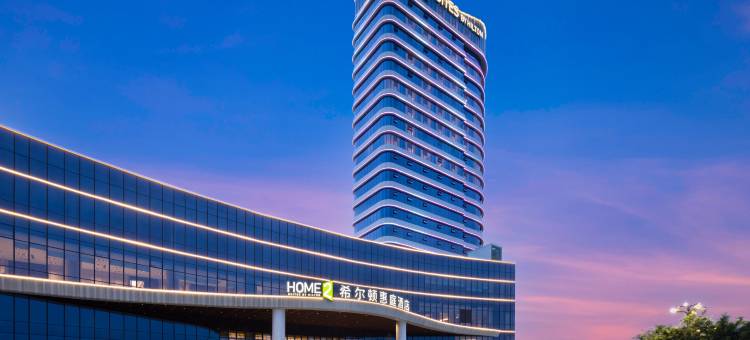 宜宾高县希尔顿惠庭酒店图片