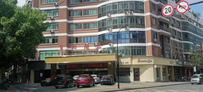 义乌百瑞酒店(中心医院店)图片