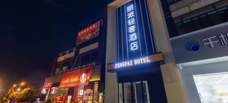 朋派轻奢酒店(崇明陈家镇店)图片