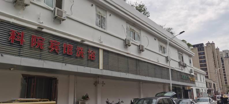 徐州科院宾馆图片