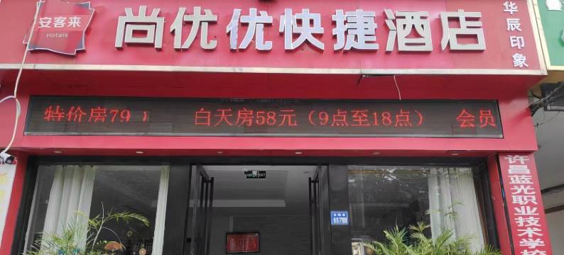 尚优优快捷酒店(许昌向阳路胖东来店)图片