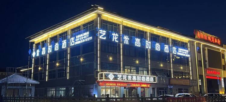 艺龙米高时尚酒店(青州古城店)图片