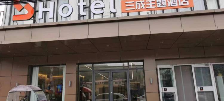 子洲银海三成主题酒店图片