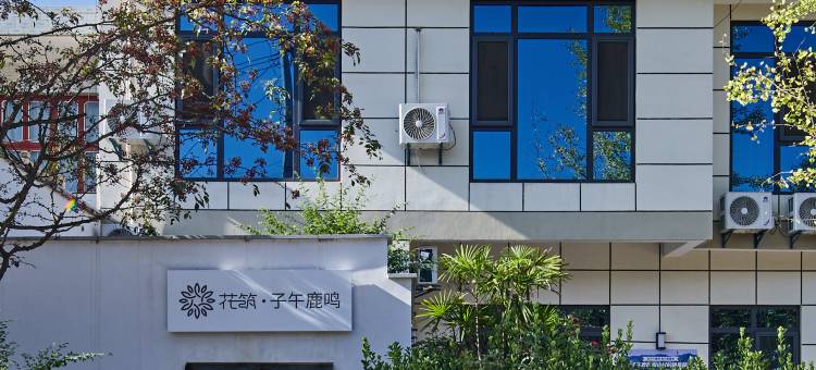 花筑·西安子午鹿鸣民宿(秦岭野生动物园店)图片