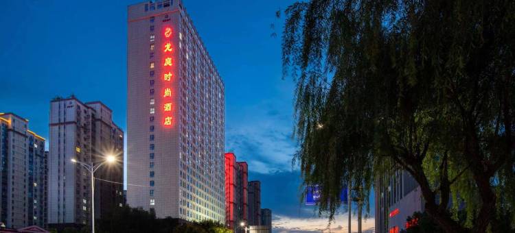 襄城龙庭时尚酒店图片