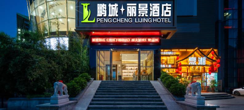 鹏城丽景酒店(深圳下梅林景田店)图片