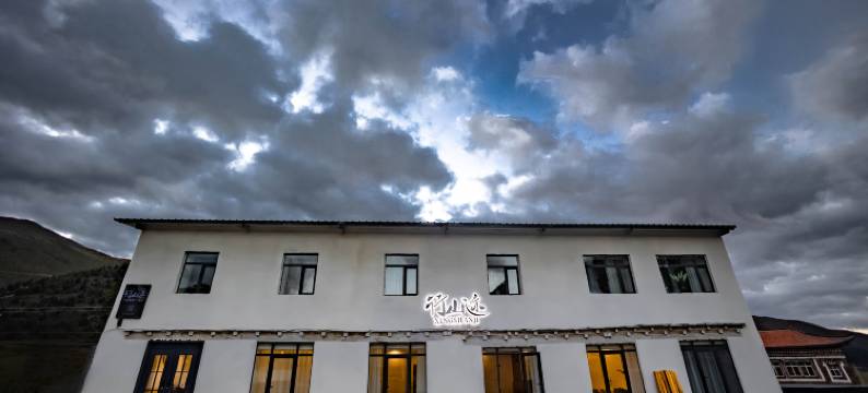 冷噶措行山迹野奢民宿图片