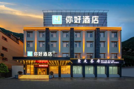 你好酒店(九寨沟店)
