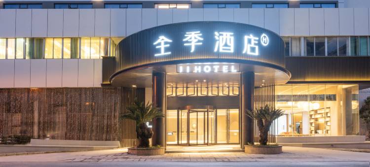 全季酒店(温州泰顺店)图片