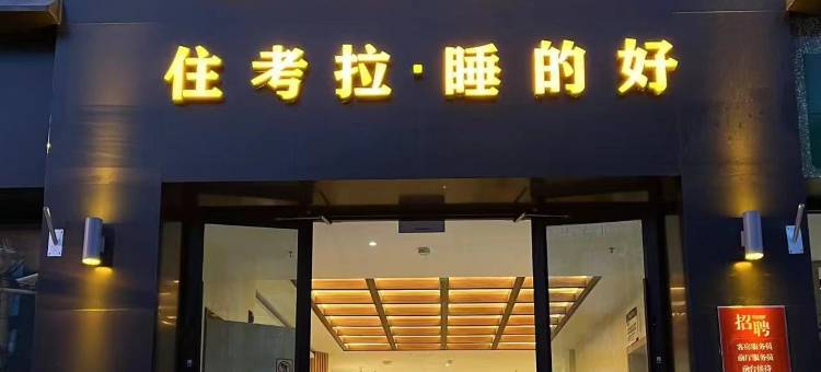考拉酒店(河南路店)图片