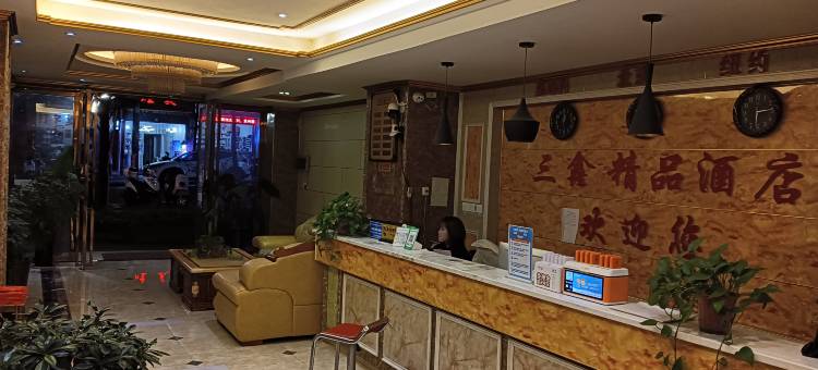 兴仁三鑫精品酒店图片