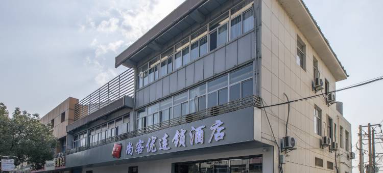尚客优连锁酒店(南京禄口国际机场铜山地铁站店)图片