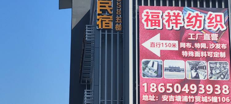 安吉蜜悦亲子民宿图片