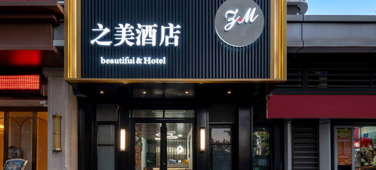 之美酒店(济南汉峪金谷中心医院东院区店)图片